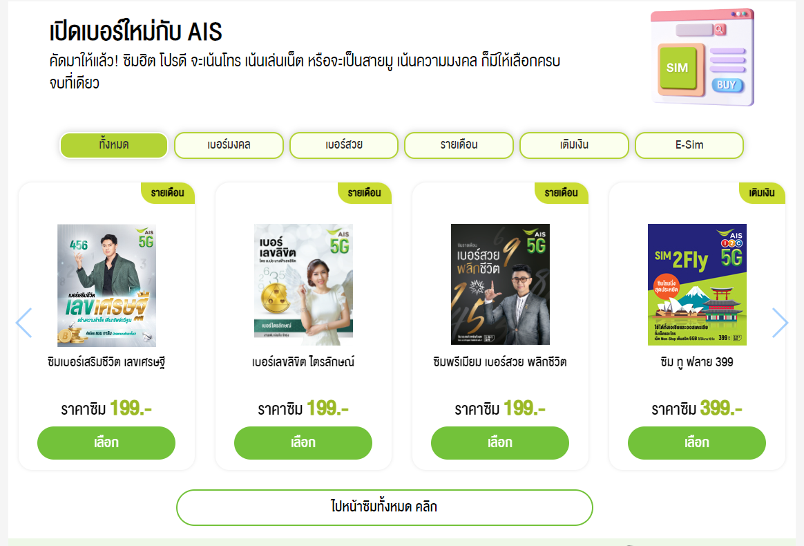 เปิดเบอร์ใหม่ AIS