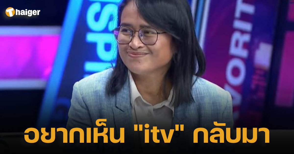 เปิดใจอยากเห็น itv แยม ฐปณีย์