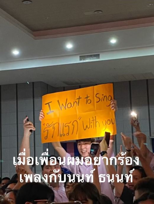 เพื่อนผมอยากร้องเพลงกับนนท์ ธนนท์