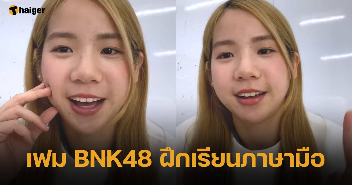 เฟม BNK48 ฝึกเรียนภาษามือ