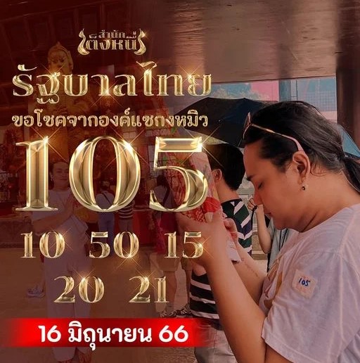 เมรี สำนักเต็งหนึ่ง 16 6 66