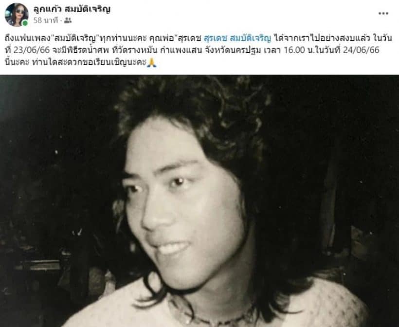 เลข สุรเดช สมบัติเจริญ