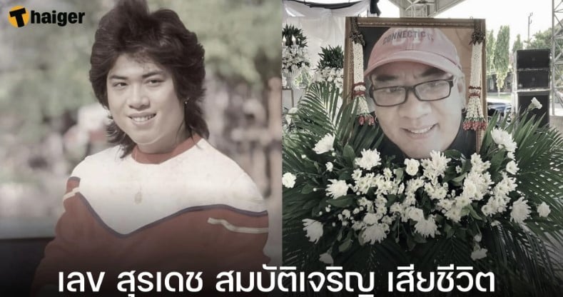 เลข ‘สุรเดช สมบัติเจริญ’ 1 7 66