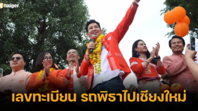 เลขทะเบียน รถพิธาไปเชียงใหม่ 16 6 66