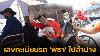 เลขทะเบียนรถ 'พิธา' ไปลำปาง