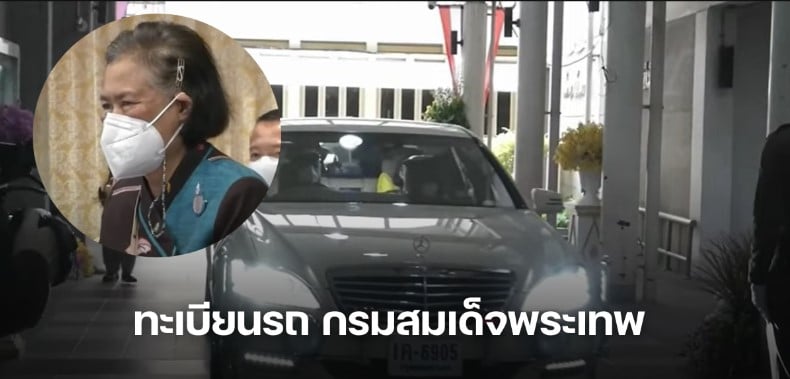 เลขทะเบียนรถมงคล กรมสมเด็จพระเทพฯ