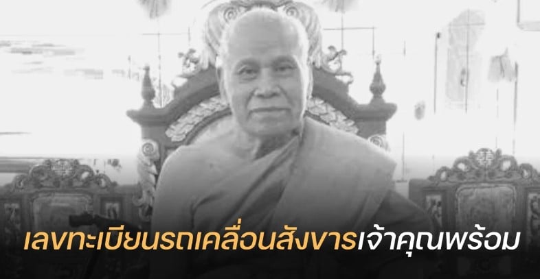 เลขทะเบียนรถเคลื่อนสังขาร ‘เจ้าคุณพร้อม’ 1 7 66
