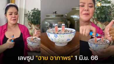 เลขธูป ฮาย อาภาพร 1 6 66