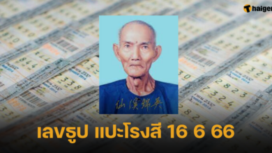 เลขธูป แปะโรงสี 16 6 66