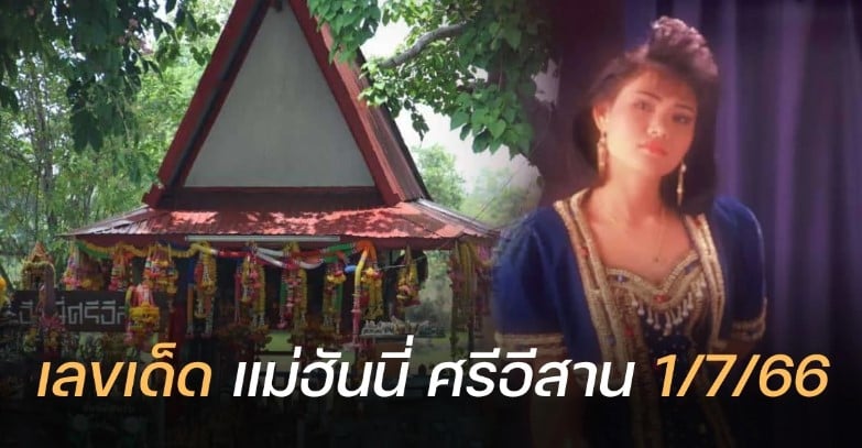 เลขธูป ‘ศาลแม่ฮันนี่ ศรีอีสาน’ 1 7 66