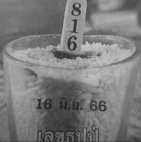 เลขธูปปู่ 16 6 66