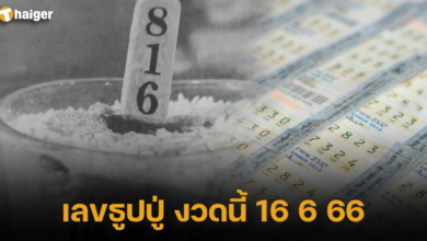 เลขธูปปู่' งวดนี้ 16 6 66