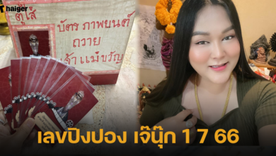เลขปิงปอง เจ๊นุ๊ก 1 7 66