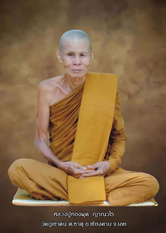 เลขมงคล หลวงปู่ทองผุด