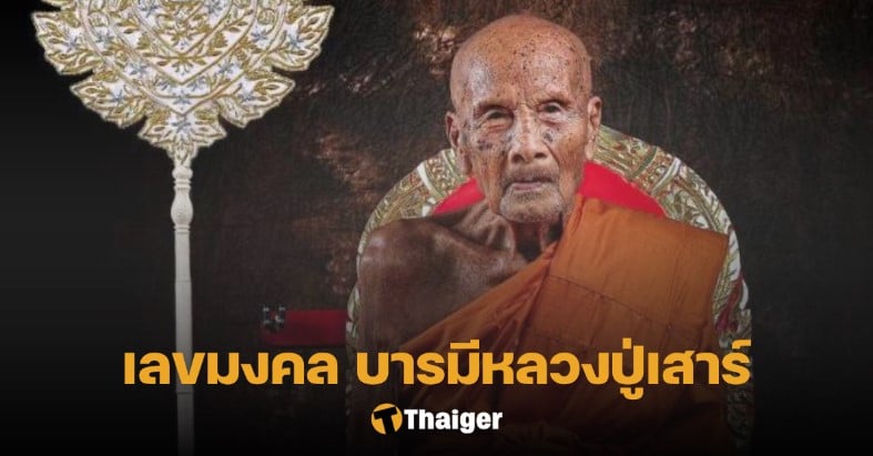 เลขมงคล หลวงปู่เสาร์มรณภาพ 1 7 66