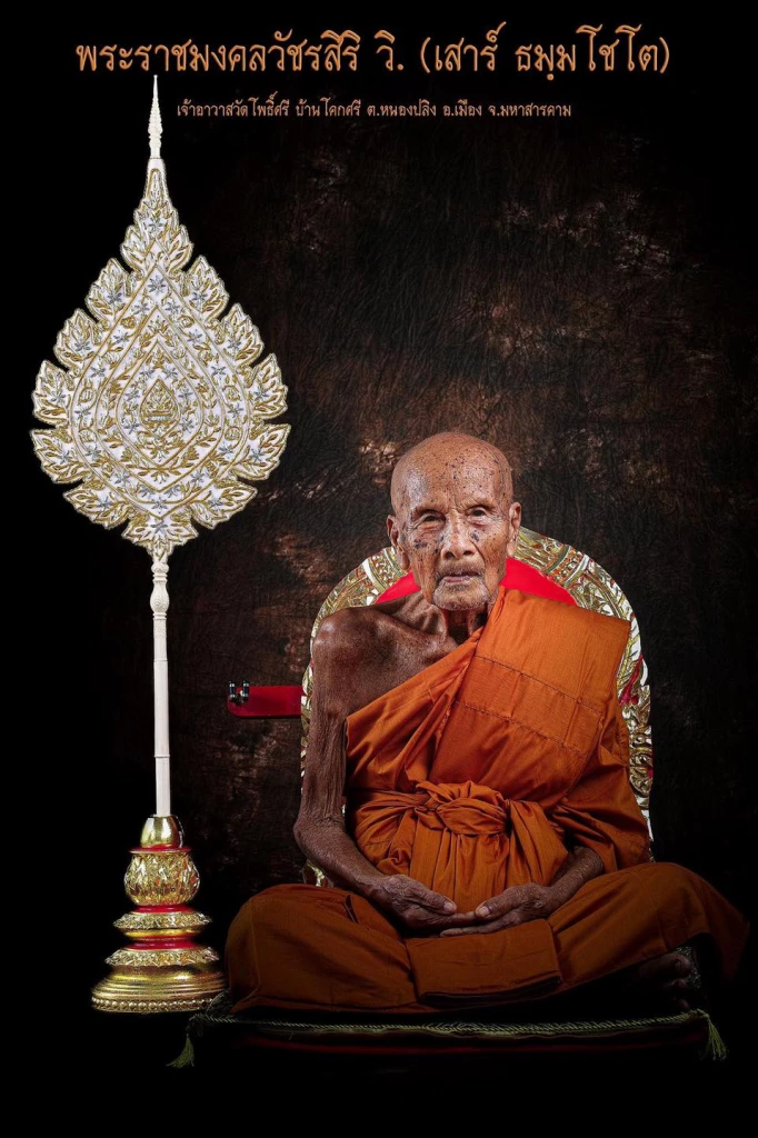 เลขมงคล หลวงปู่เสาร์มรณภาพ