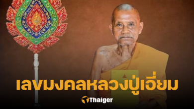 เลขมงคล หลวงปู่เอี่ยม พระราชวัชรรังษี มรณภาพ