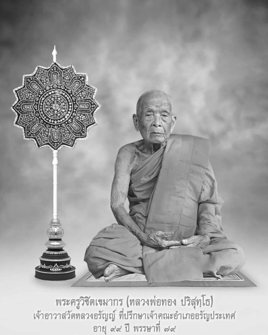 เลขมงคล หลวงพ่อทอง พระเกจิดัง มรณภาพ