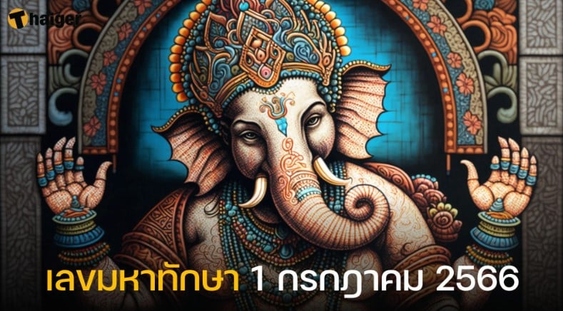 เลขมหาทักษา 1 7 66