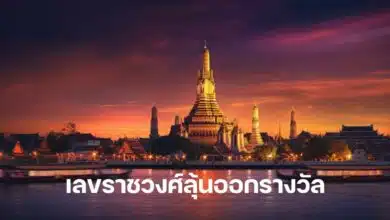 เลขราชวงศ์ลุ้นออกรางวัล 1 11 66