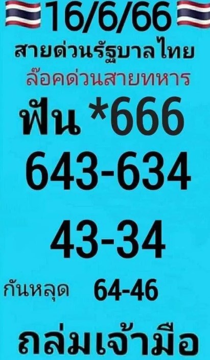 เลขลับสายทหาร 16 6 66