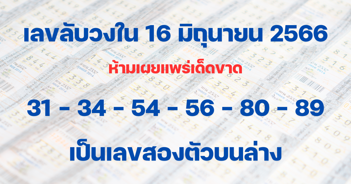 เลขลับเฉพาะวงใน 16 6 66