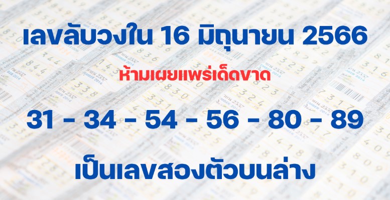 เลขลับเฉพาะวงใน 16 6 66