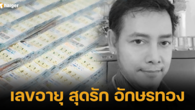 เลขอายุ สุดรัก อักษรทอง