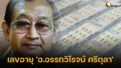 เลขอายุ 'อ.อรรถวิโรจน์ ศรีตุลา' 2566