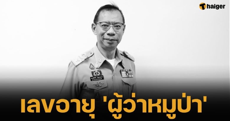 เลขอายุ ‘ผู้ว่าหมูป่า’ ผู้ว่าณรงค์ศักดิ์ โอสถธนากร เสียชีวิต