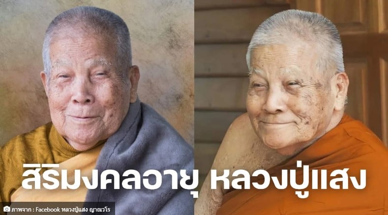 เลขอายุมงคล “หลวงปู่แสง” มณรภาพ 1 7 66