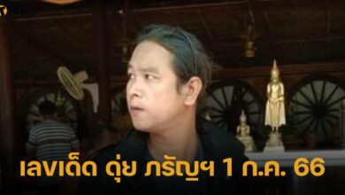 เลขเด็ด ดุ่ย ภรัญฯ 1 7 66