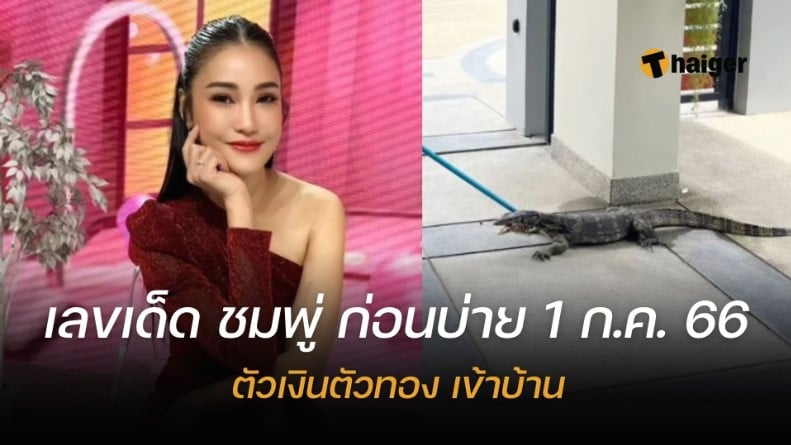 เลขเด็ด ทะเบียนบ้าน ‘ชมพู่ ก่อนบ่าย’ 1 7 66