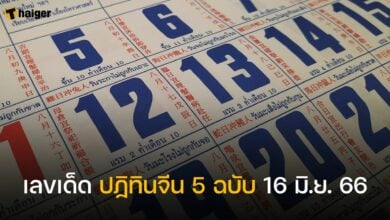 เลขเด็ด ปฏิทินจีน 5 ฉบับ 16 มิถุนายน 2566