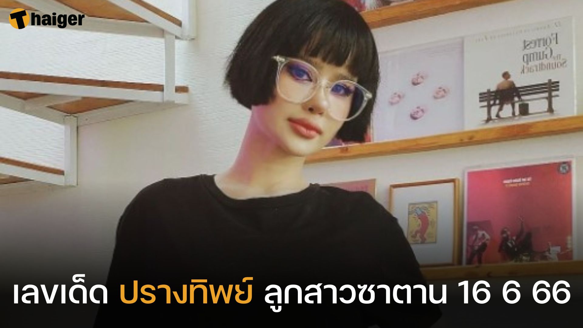 เลขเด็ด ปรางทิพย์ ลูกสาวซาตาน 16 6 66