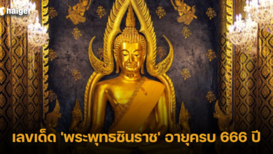 เลขเด็ด 'พระพุทธชินราช' อายุครบ 666 ปี