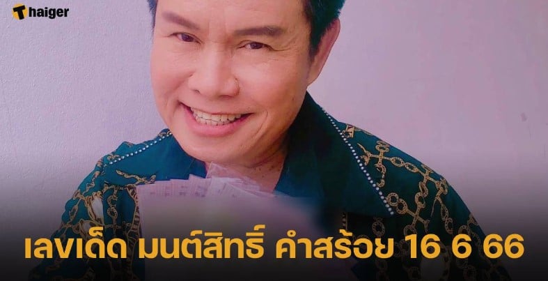 เลขเด็ด มนต์สิทธิ์ คำสร้อย 16 6 66