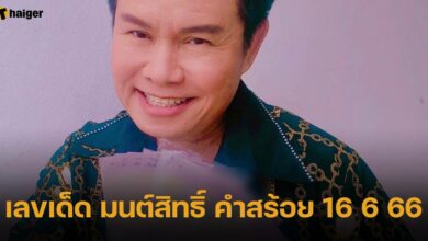 เลขเด็ด มนต์สิทธิ์ คำสร้อย 16 6 66