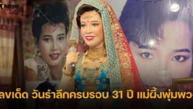 เลขเด็ด วันรำลึกครบรอบ 31 ปี แม่ผึ้งพุ่มพวง