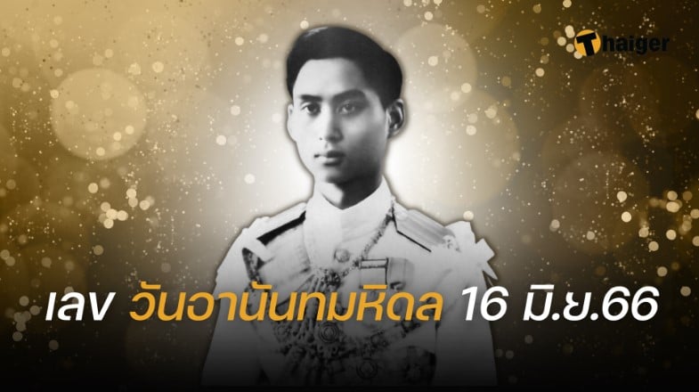 เลขเด็ด วันอานันทมหิดล 16 6 66