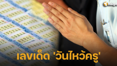 เลขเด็ด 'วันไหว้ครู'
