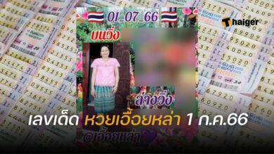 เลขเด็ด หวยเอื้อยหล่า 1 7 66