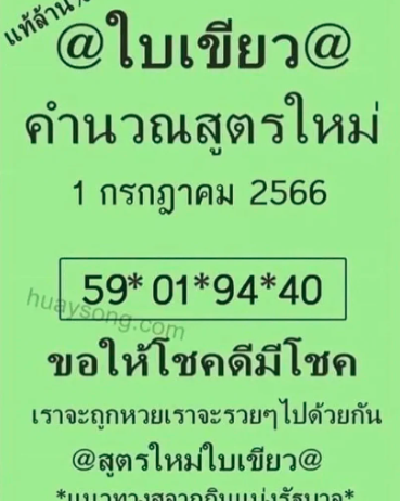 เลขเด็ด หวยใบเขียว 1 7 66