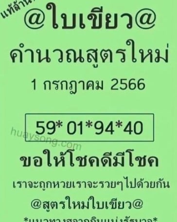  เลขเด็ด “หวยใบเขียว” 1 7 66