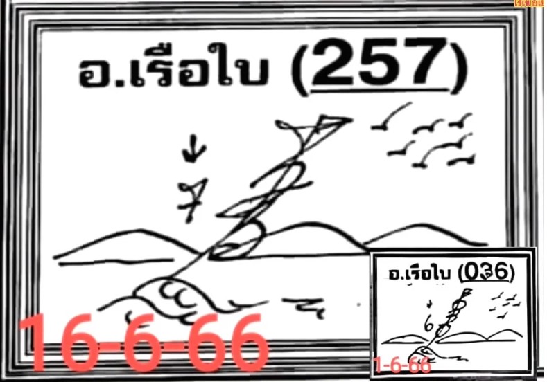 เลขเด็ด อ.เรือใบ 16 6 66