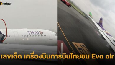 เลขเด็ด เครื่องบินการบินไทยชน Eva air