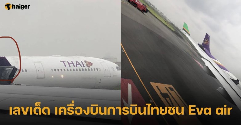เลขเด็ด เครื่องบินการบินไทยชน Eva air ที่ญี่ปุ่น 16 6 66