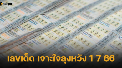 เลขเด็ด เจาะใจลุงหวัง 1 7 66