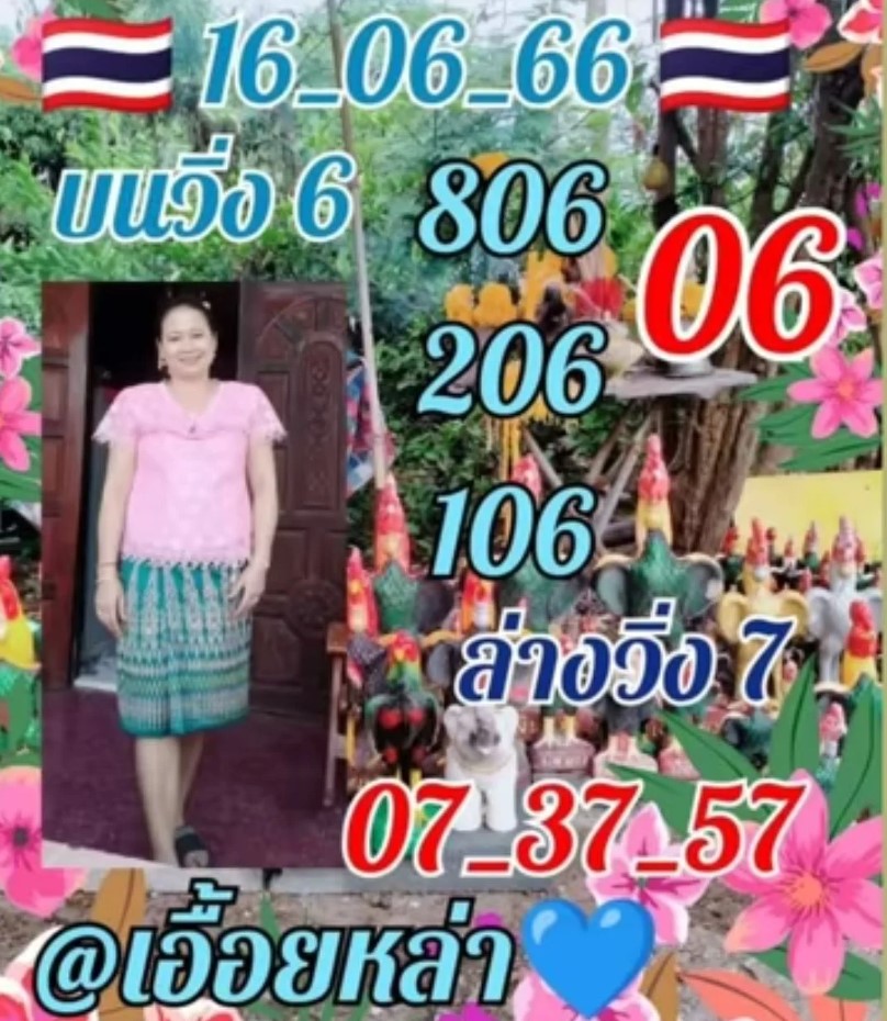 เลขเด็ด เอื้อยหล่า 16 6 66