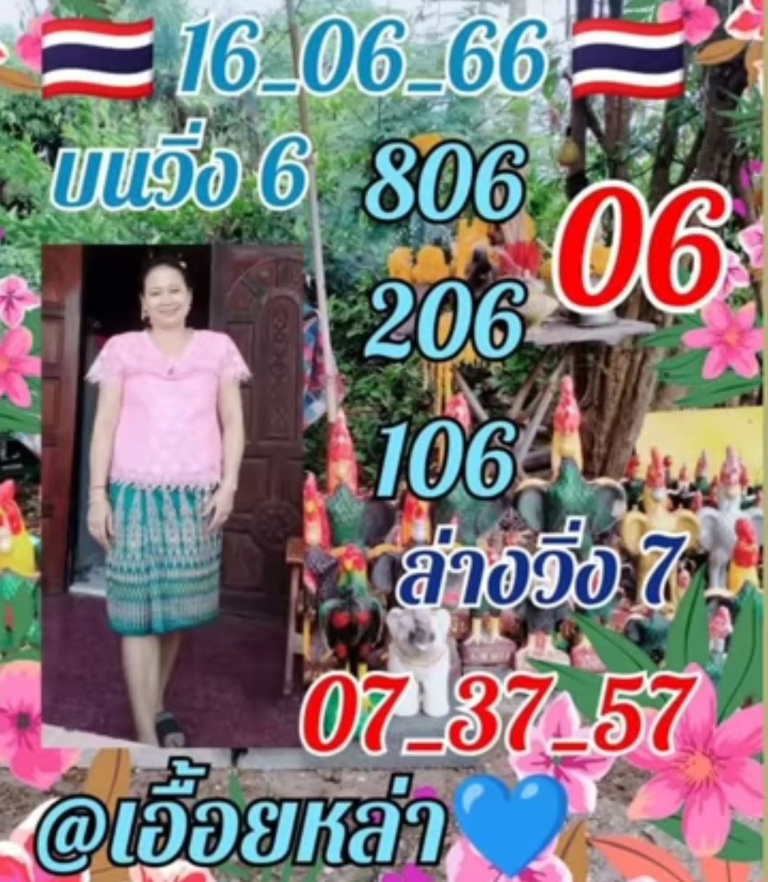 เลขเด็ด เอื้อยหล่า 16 6 66